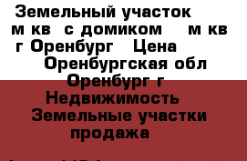 Земельный участок  820 м.кв. с домиком 18 м.кв. г.Оренбург › Цена ­ 175 000 - Оренбургская обл., Оренбург г. Недвижимость » Земельные участки продажа   
